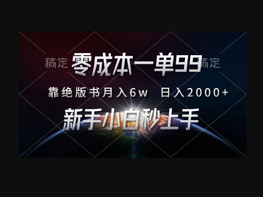 零成本一单99，靠绝版书轻松月入6w，日入2000+，新人小白秒上手 - 狗凯之家免费源码网