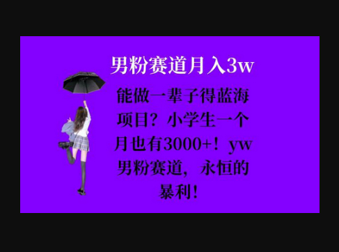 能做一辈子的蓝海项目？小学生一个月也有3000+，yw男粉赛道，永恒的暴利 - 狗凯之家免费源码网