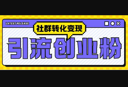 最新抖音引流创业粉玩法，之社群转化变现思路 - 狗凯之家免费源码网