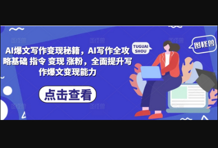 AI爆文写作变现秘籍，AI写作全攻略基础 指令 变现 涨粉，全面提升写作爆文变现能力 - 狗凯之家免费源码网