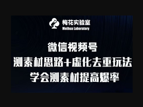 视频号连怼技术-测素材思路和上下虚化去重玩法-梅花实验室社群专享 - 狗凯之家免费源码网