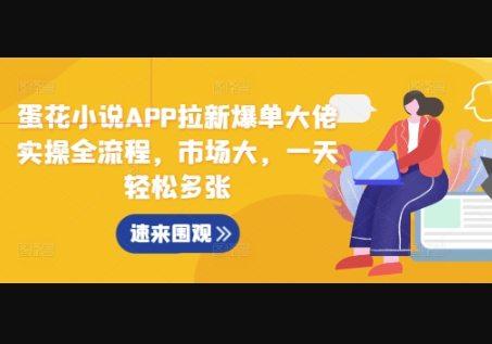 蛋花小说APP拉新爆单大佬实操全流程，市场大，一天轻松多张 - 狗凯之家免费源码网