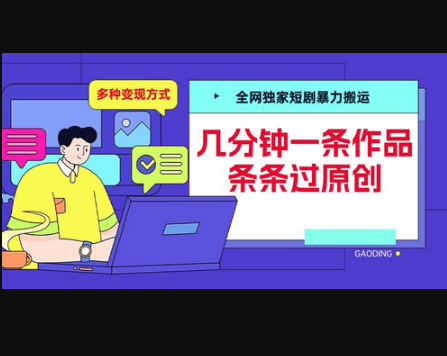 全网独家短剧暴力搬运，几分钟一条作品条条过原创，多种变现方式 - 狗凯之家免费源码网