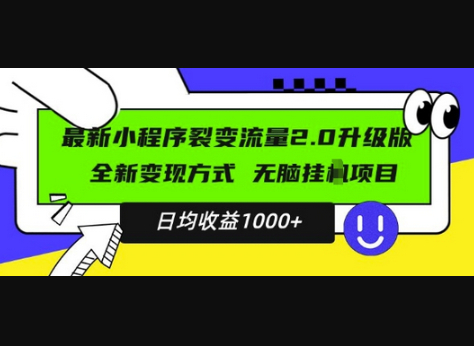 最新小程序升级版项目，全新变现方式，小白轻松上手，日均稳定1k - 狗凯之家免费源码网