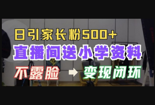 直播间送小学资料，每天引流家长粉500+，变现闭环模式 - 狗凯之家免费源码网