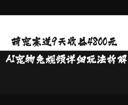 萌宠赛道9天收益4800元，AI宠物免视频详细玩法拆解 - 狗凯之家免费源码网