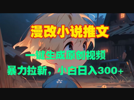 漫改小说推文，一键生成原创视频，暴力拉新，小白日入3张 - 狗凯之家免费源码网