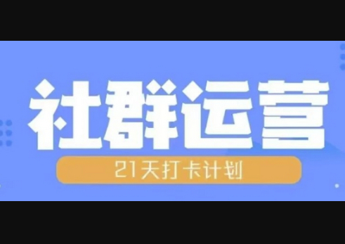 比高21天社群运营培训，带你探讨社群运营的全流程规划 - 狗凯之家免费源码网