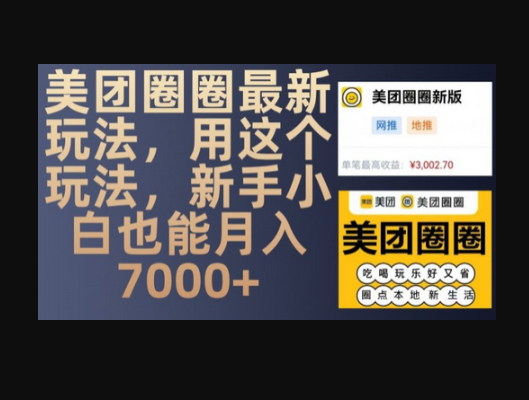 美团圈圈最新玩法，用这个玩法，新手小白也能月入7000+ - 狗凯之家免费源码网