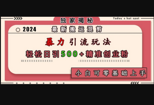 最新搬运混剪暴力引流玩法，轻松日引500+精准创业粉，小白可零基础上手 - 狗凯之家免费源码网