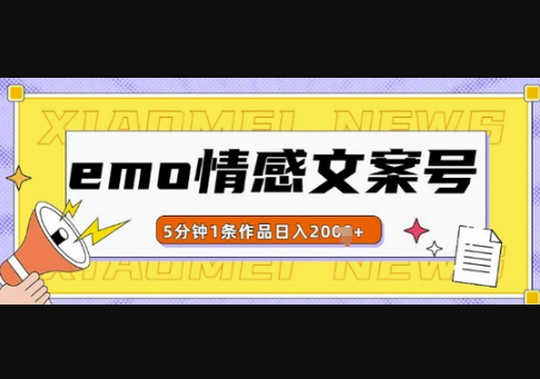 emo情感文案号几分钟一个作品，多种变现方式，轻松日入多张 - 狗凯之家免费源码网
