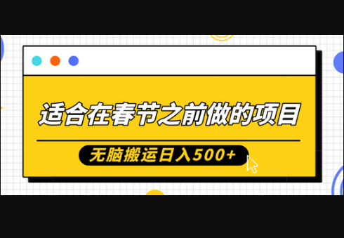 适合在春节之前做的项目，无脑搬运日入5张，0基础小白也能轻松月入过W - 源码仓库