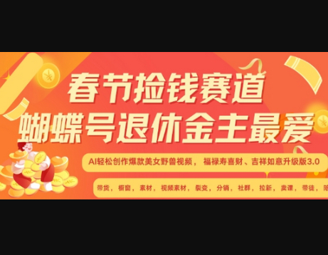 春节捡钱赛道，蝴蝶号退休金主最爱，AI轻松创作爆款美女野兽视频，福禄寿喜财吉祥如意升级版3.0 - 狗凯之家免费源码网