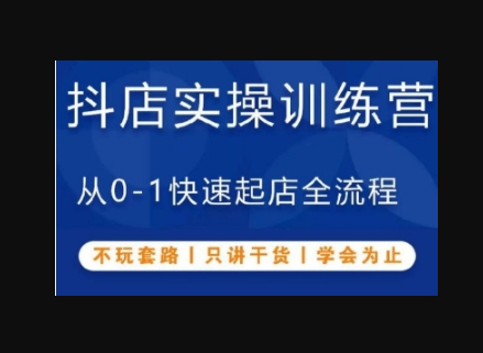 抖音小店实操训练营，从0-1快速起店全流程，不玩套路，只讲干货，学会为止 - 狗凯之家免费源码网