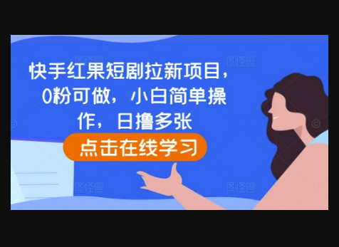 快手红果短剧拉新项目，0粉可做，小白简单操作，日撸多张 - 狗凯之家免费源码网