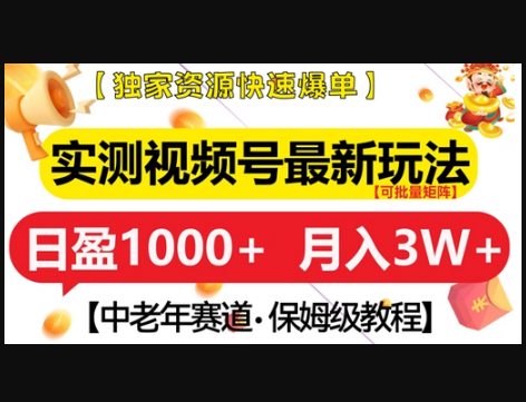 实测视频号最新玩法，中老年赛道，独家资源，月入过W+ - 狗凯之家免费源码网
