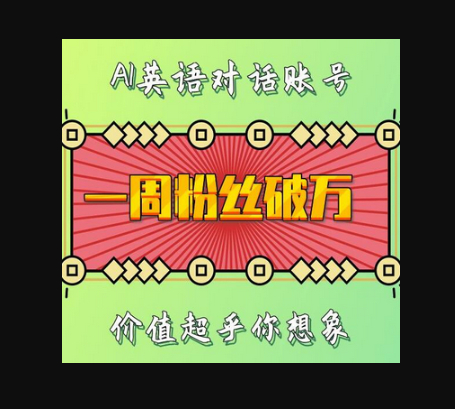 一周粉丝破万：AI英语对话账号，价值超乎你想象 - 狗凯之家免费源码网