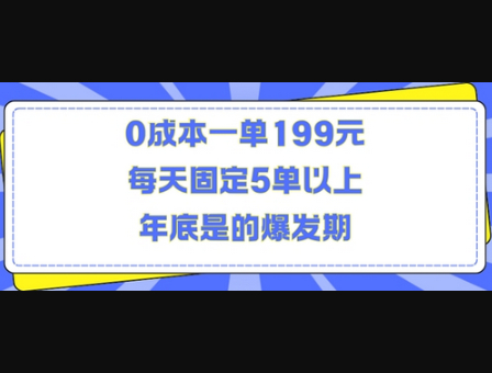 人人都需要的东西0成本一单199元每天固定5单以上年底是的爆发期 - 狗凯之家免费源码网