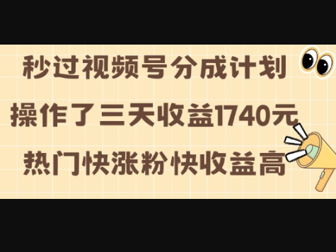 视频号分成计划操作了三天收益1740元 这类视频很好做，热门快涨粉快收益高 - 狗凯之家免费源码网