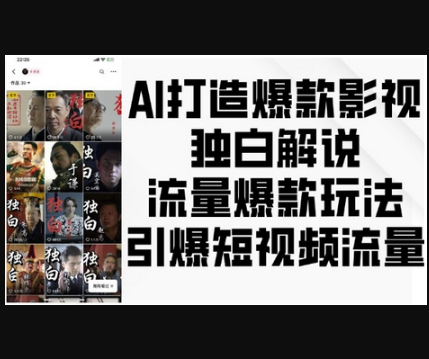 AI打造爆款影视独白解说，流量爆款玩法，引爆短视频流量 - 狗凯之家免费源码网