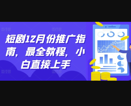 短剧12月份推广指南，最全教程，小白直接上手 - 狗凯之家免费源码网
