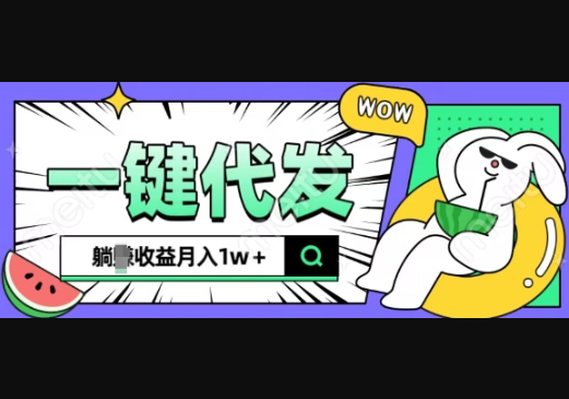 全新可落地抖推猫项目，一键代发，躺Z收益get，月入1w+ - 狗凯之家免费源码网