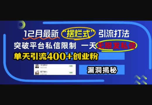 12月最新“摆烂式”引流打法，突破平台私信限制，一天无限发私信，单天引流400+创业粉 - 狗凯之家免费源码网