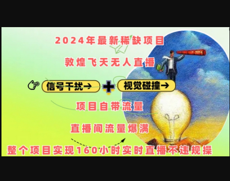 稀缺项目敦煌飞天无人直播，项目自带流量，流量爆满，实现160小时实时直播不违规操 - 狗凯之家免费源码网