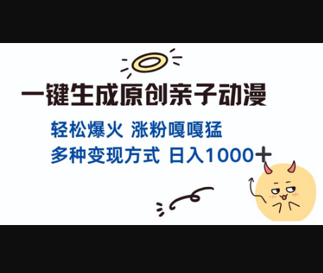 一键生成原创亲子对话动漫 单视频破千万播放 多种变现方式 日入多张 - 狗凯之家免费源码网