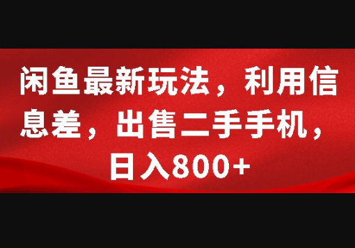 闲鱼最新玩法，利用信息差，出售二手手机，日入8张 - 狗凯之家免费源码网