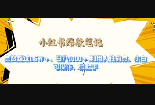 利用人性的痛点，打造爆款笔记，获得点赞超过1.5W+，日入1k - 狗凯之家免费源码网