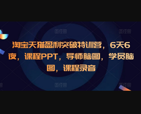 淘宝天猫盈利突破特训营，6天6夜，课程PPT，导师脑图，学员脑图，课程录音 - 狗凯之家免费源码网