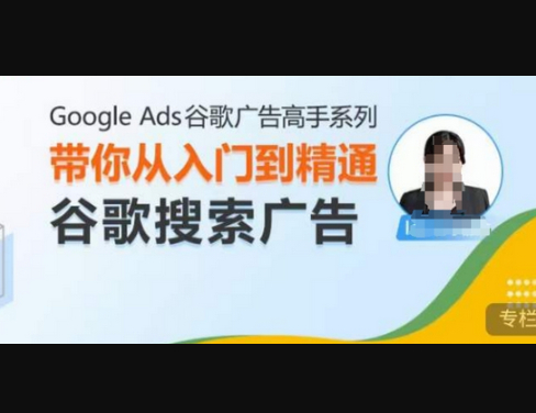 Google Ads谷歌广告高手 – 搜索广告，带你从入门到精通谷歌搜索广告 - 狗凯之家免费源码网