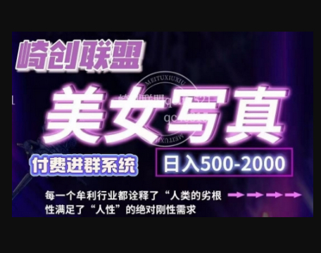 美女写真项目，低成本创业的机会，操作简单，只需要搬运，日入500+ - 狗凯之家免费源码网