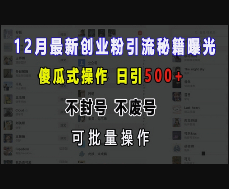 12月最新创业粉引流秘籍曝光 傻瓜式操作 日引500+ 不封号 不废号 可批量操作 - 狗凯之家免费源码网