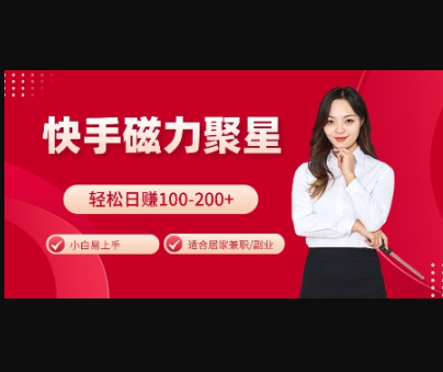 快手磁力聚星火爆全网，小白易上手，轻松日入100-200+，居家操作-更新玩法 - 狗凯之家免费源码网