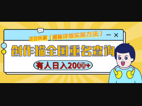 创作猫全国重名查询，详细教程，简单制作，日入多张 - 狗凯之家免费源码网