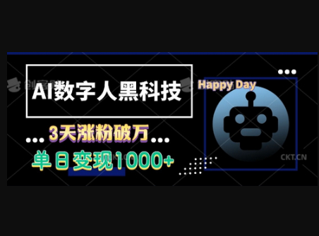 AI数字人科技，3天涨粉破万，单日变现1k - 狗凯之家免费源码网