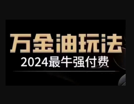 最牛强付费，万金油强付费玩法，干货满满，全程实操起飞（更新12月） - 狗凯之家免费源码网