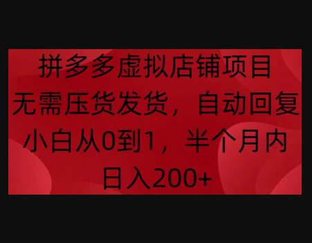 拼多多虚拟店铺项目，无需压货发货，自动回复，小白从0到1，半个月内日入200+ - 狗凯之家免费源码网