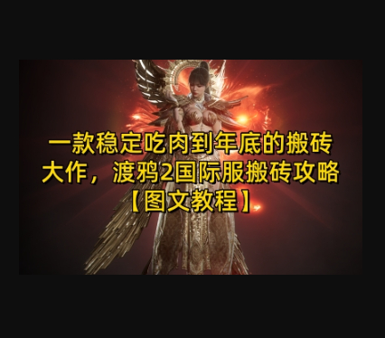 一款稳定吃肉到年底的搬砖大作，渡鸦2国际服搬砖攻略【图文教程】 - 狗凯之家免费源码网