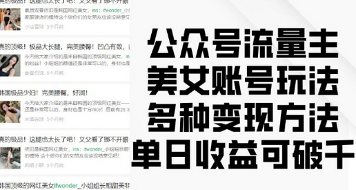 公众号流量主美女账号玩法，多种变现方法，单日收益可破千 - 狗凯之家免费源码网