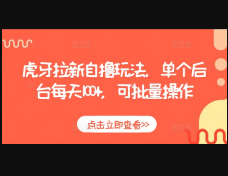 虎牙拉新自撸玩法，单个后台每天100+，可批量操作 - 狗凯之家免费源码网