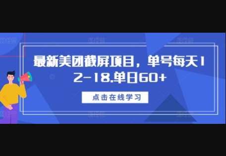 最新美团截屏项目，单号每天12-18.单日60+ - 狗凯之家免费源码网