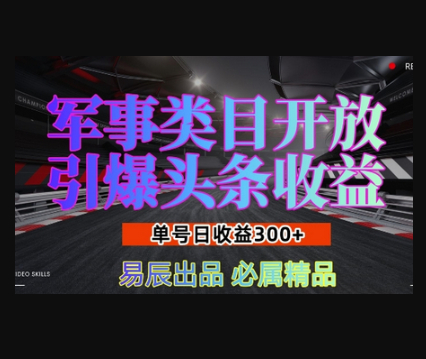 军事类目开放引爆头条收益，单号日入3张，新手也能轻松实现收益暴涨 - 狗凯之家免费源码网