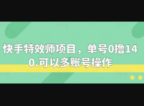 快手特效师项目，单号0撸140，可以多账号操作 - 源码仓库