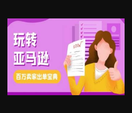 教你玩转亚马逊，跨境电商亚马逊教程，百万卖家出单宝典 - 狗凯之家免费源码网