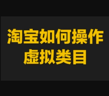 淘宝如何操作虚拟类目，淘宝虚拟类目玩法实操教程 - 狗凯之家免费源码网