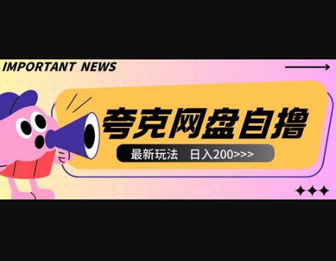 全网首发夸克网盘自撸玩法无需真机操作，云机自撸玩法2个小时收入200+ - 狗凯之家免费源码网