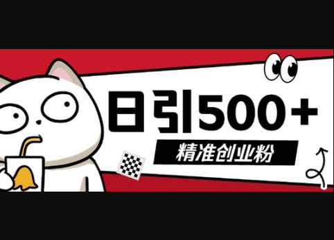 最新抖音引流创业粉，几分钟一个视频，非常暴力，小白直接可上手操作 - 狗凯之家免费源码网